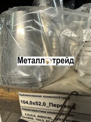 Переход нержавеющий 12Х18Н10Т 114x4x76